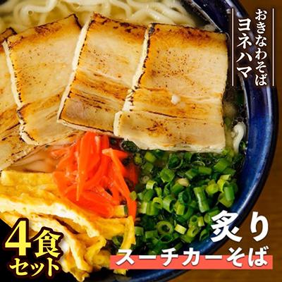 ふるさと納税 与那原町 炙りスーチカーそば　4食セット