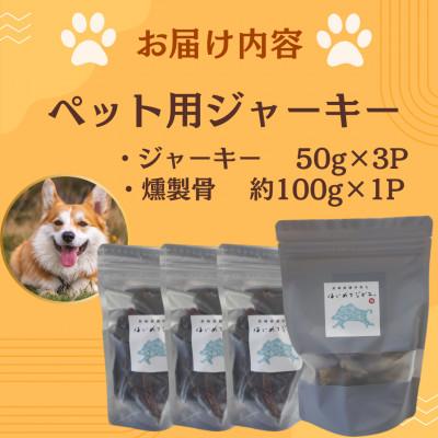 ふるさと納税 諫早市 【はじめてジビエ】ペット用ジャーキー(50g×3P)&燻製骨(約100g×1P) |  | 01
