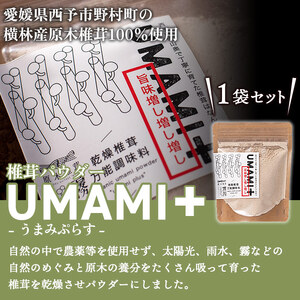 ブランド原木椎茸「霧源（MUGEN）」乾燥椎茸＆椎茸パウダー　UMAMI＋（うまみぷらす）セット