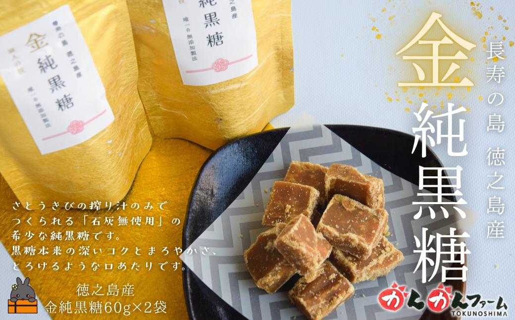 
                  2575 無添加製法 金の純黒糖 60g×2袋 ( 黒糖 砂糖 お茶請け 和菓子 さとうきび 世界自然遺産 徳之島 奄美 鹿児島 かんかんファーム )
                