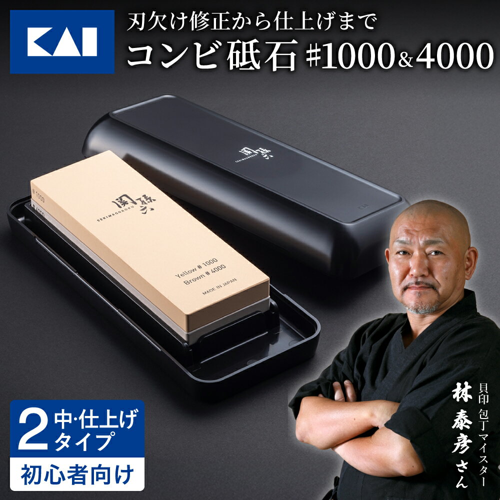 【ふるさと納税】◇貝印 関孫六 コンビ砥石 ＃1000＆4000／ 1台2役 両面砥石 両面使い 関市 キッチン用品 台所 包丁研ぎ 研ぎ器 といし メンテナンス 手入れ用品 日用品 キッチンツール