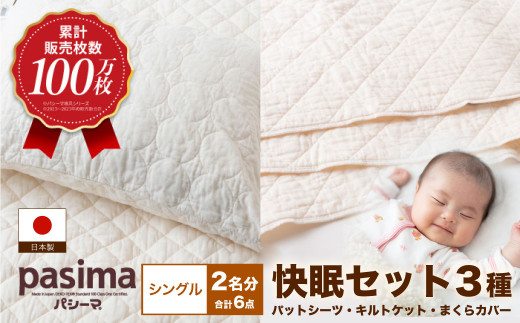 【累計販売100万枚突破】人に1番やさしい寝具 パシーマ 6点セット シングル2名分【龍宮 株式会社】洗える 丸洗い シーツ 敷きパッド タオルケット 枕カバー 布団 布団セット シングル パットシーツ キルトケット pasima