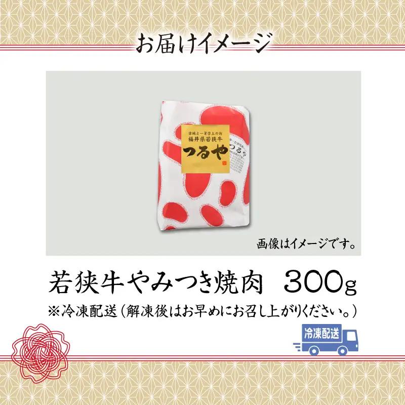 若狭牛 焼肉 300g 若狭牛