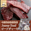 【十勝高田牧場物語】Jersey Beefビーフジャーキー5袋 【 ふるさと納税 人気 おすすめ ランキング ビーフジャーキー 加工品 牛肉 モモ肉 ジャージー牛 大袋 大容量 北海道 鹿追町 送料無料 】