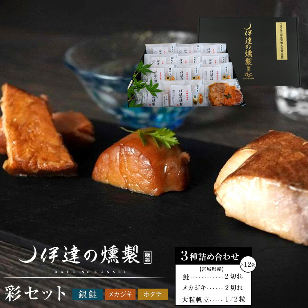 【ふるさと納税】伊達の燻製　彩セット 鮭 メカジキ ホタテ | 食品 加工食品 人気 おすすめ 送料無料