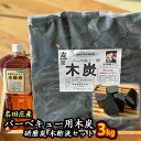 【ふるさと納税】おおい町 名田庄木炭セット（木炭3kg ・研磨炭・木酢液1L×2本）　【 雑貨 日用品 駿河炭 バーベキュー 火持ちが良い 安定した火力 家庭菜園 虫除け 安心安全 研磨 錆取り 】