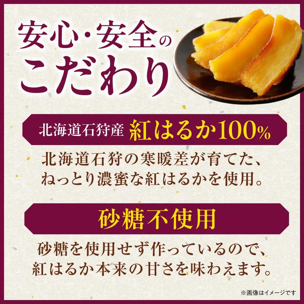 石狩産 紅はるか 干し芋 600g（100g×6）｜野菜 さつまいも 北海道 石狩市