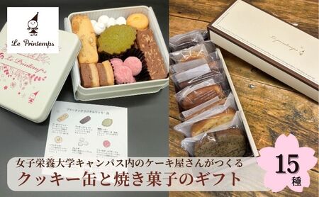 クッキー缶 焼き菓子 マドレーヌ フィナンシェ フロランタン クッキー缶【15種】