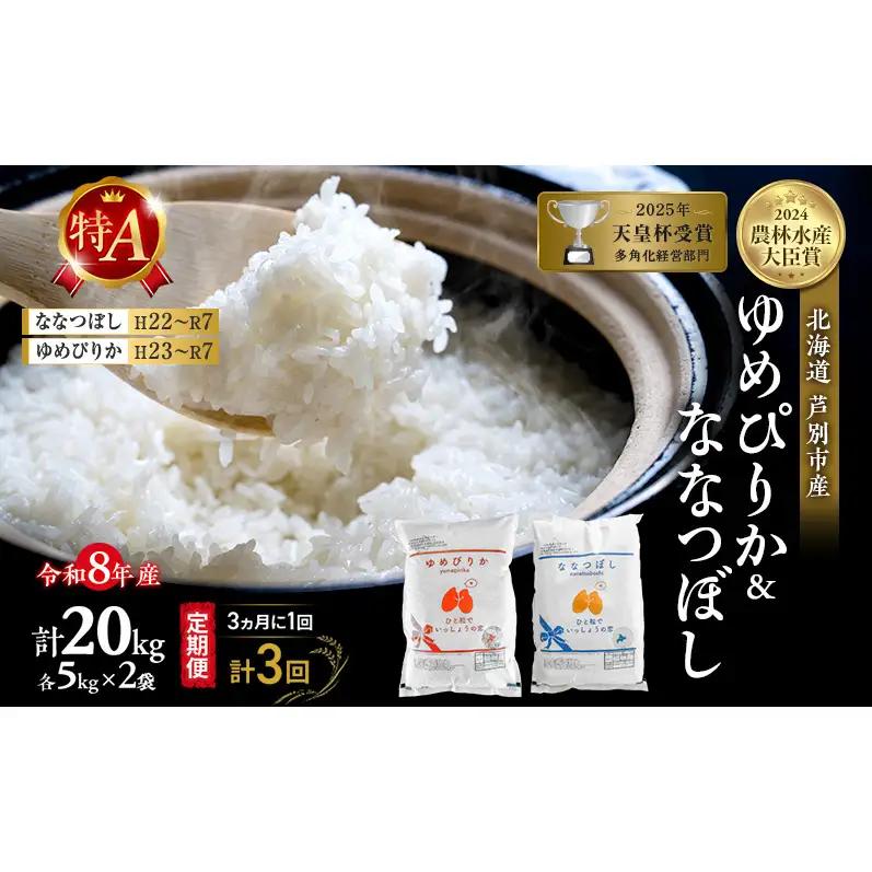 【 定期便 隔月 3ヵ月】食べ比べ ゆめぴりか ななつぼし 20kg (各 10kg ) 令和8年産 [ 3ヵ月に1回お届け ] 北海道 芦別 農家直送 精米 白米 お米 特Aランク 特A 芦別応援米