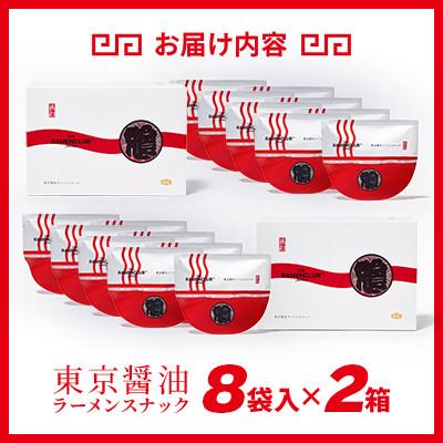 ふるさと納税 小樽市 【RAMEN CLUB】東京醤油　8袋入り×2箱 |  | 03