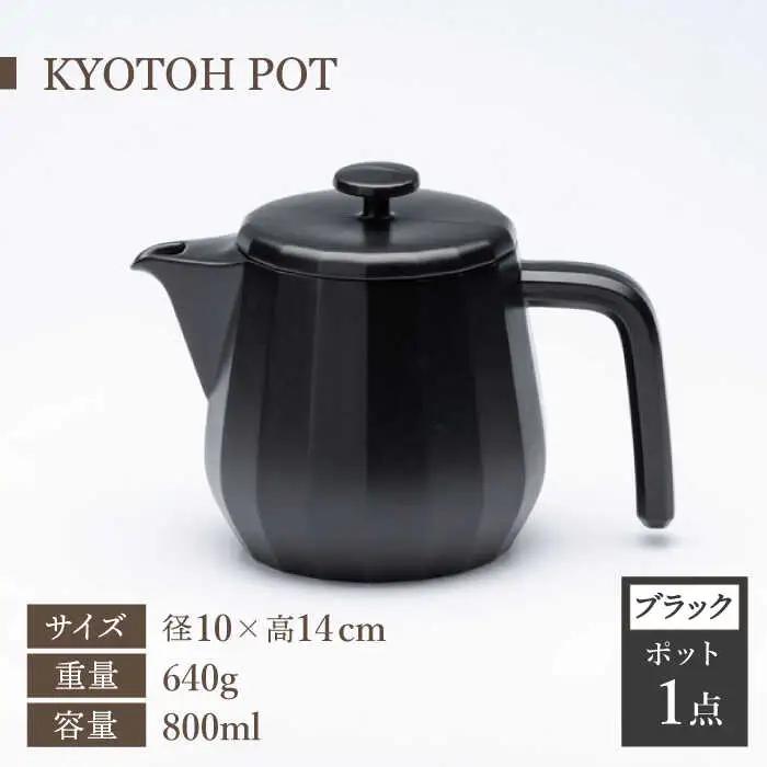 【美濃焼】 コーヒーサーバー × マグ セット〈ブラック〉KYOTOH POT × MUG【京陶窯業】食器 コーヒーカップ ポット シンプル おしゃれ  [TCO017]