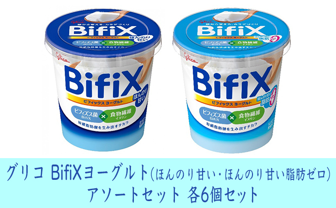 
[№5331-0205]グリコ　BifiXヨーグルト（ほんのり甘い・ほんのり甘い脂肪ゼロ）アソートセット
