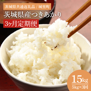 【数量限定】【3ヶ月定期便】【令和7年産】茨城県産つきあかり（茨城県共通返礼品/城里町）計15kg（5kg×3回）（IH-1067）