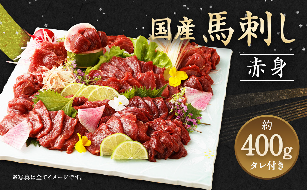 
国産 馬刺し 赤身 約400g (約80g×4～6個) タレ付き 馬肉
