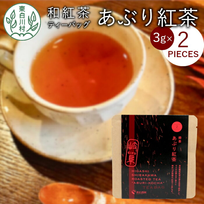 【ふるさと納税】和紅茶ティーバッグ あぶり紅茶 1袋 6g 3g×2個 東白川村産 岐阜県産 特選 和紅茶 紅茶 ティーバッグ お茶 ティーバック ティーパック ホット アイス おためし 1000円 1000円ポッキリ お買い物マラソン 買い回り