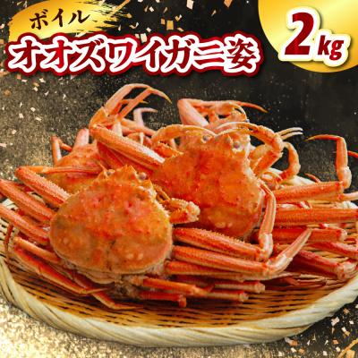 ふるさと納税 えりも町 ボイルオオズワイガニ姿2kg(4〜5杯)【er021-017】