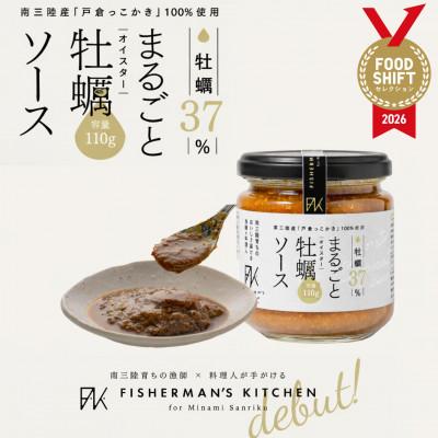 ふるさと納税 南三陸町 シンプルが活きる、本物のおいしさ!牡蠣37%凝縮 まるごと牡蠣ソース | 