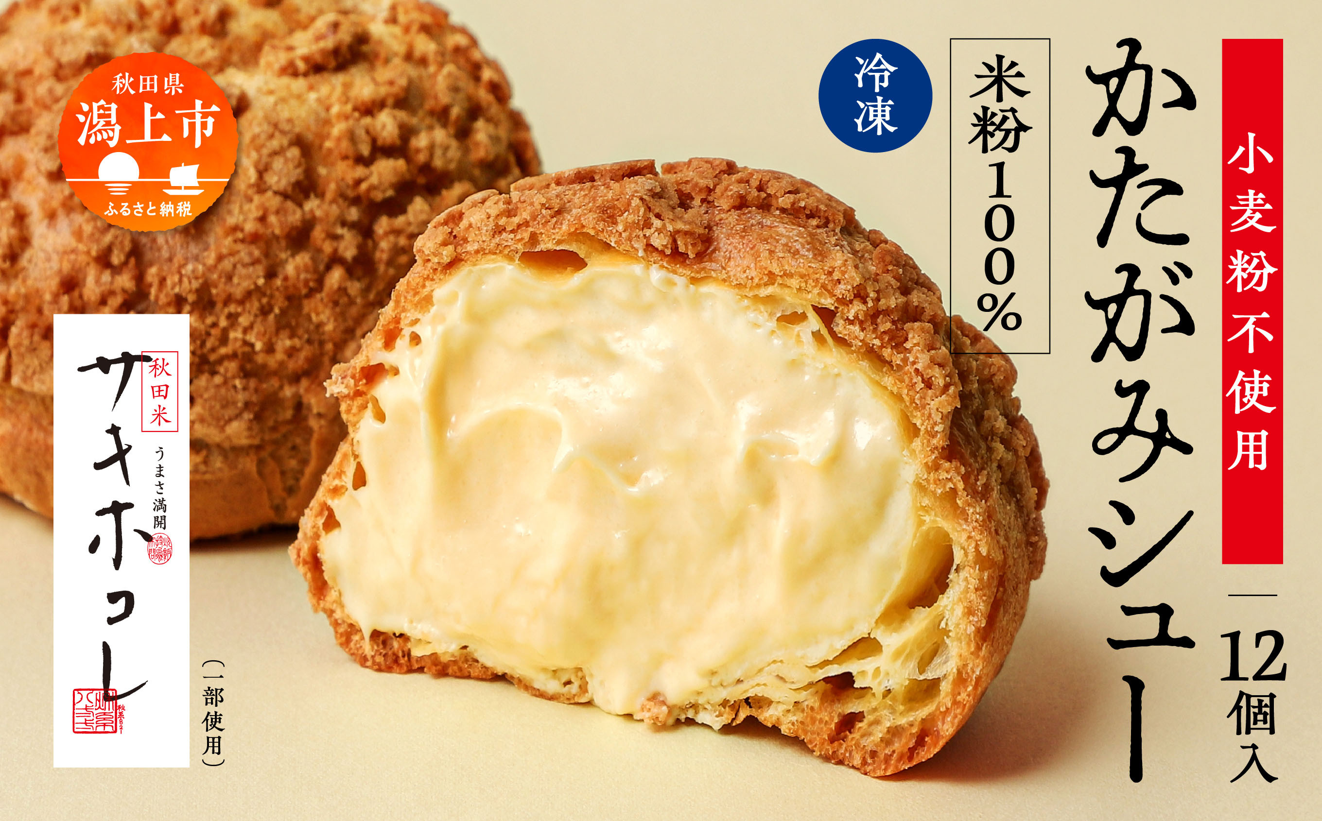 
            【サキホコレ米粉使用】かたがみシュー（米粉）12個入　サキホコレ 米粉 使用 シュークリーム 甘さ控えめ 冷凍 小分け カスタード もったり グルテンフリー お土産 お菓子 洋菓子 デザート お取り寄せ スイーツ スィーツ人気 ランキング おすすめ 敬老の日 秋田 潟上 潟上市 送料無料【サインマーケット】
          