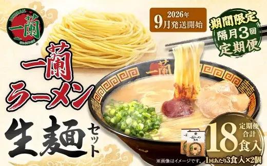 【 2026年9月発送開始 】 ＜隔月3回定期便＞ 一蘭ラーメン生麺セット （ 6食 ） 豚骨ラーメン とんこつラーメン とんこつ スープ 製麺 一蘭 ラーメン らーめん 拉麺 生麺 セット 豚骨 豚骨スープ とんこつスープ 麺 定期 定期便 定期配送