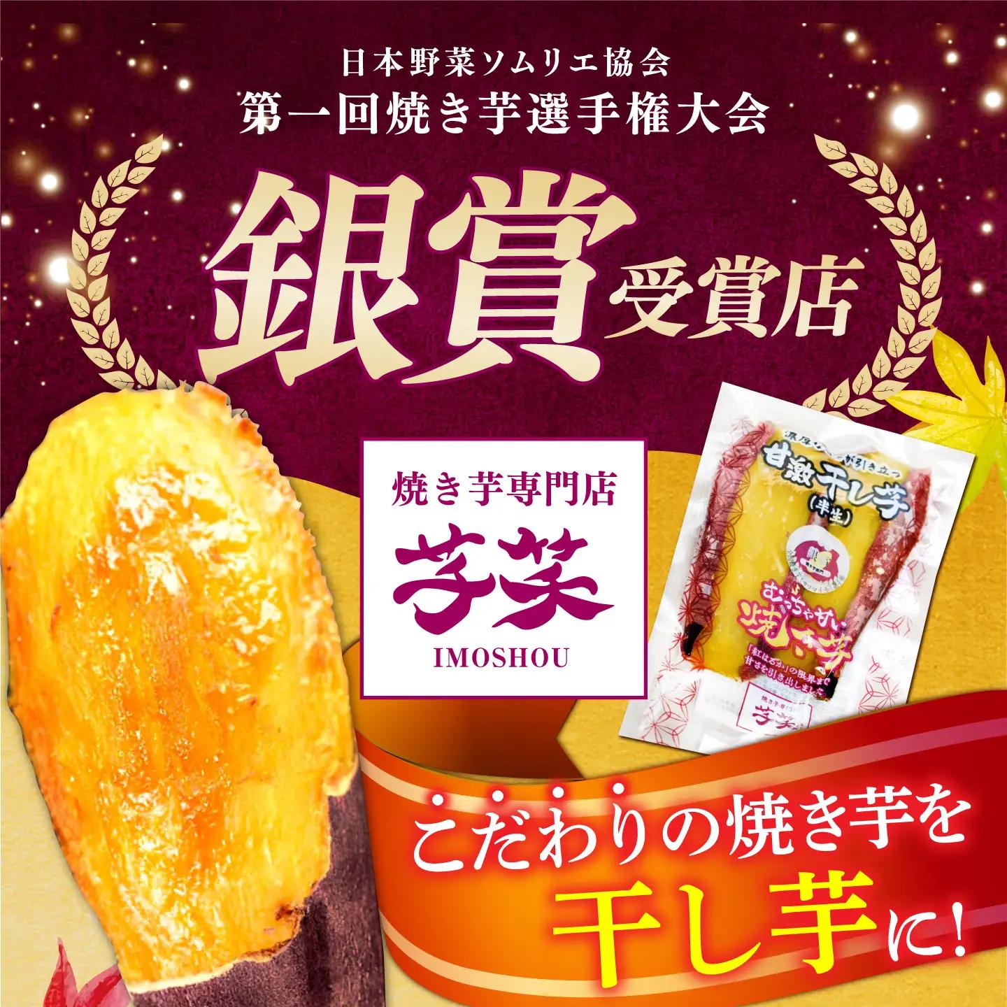 紅はるか 半生 甘激干し芋（皮あり） 2パック / 焼芋 2本 ほし芋 やきいも 焼いも ほしいも しっとり / 亀山市 / 芋笑[AMBU030]