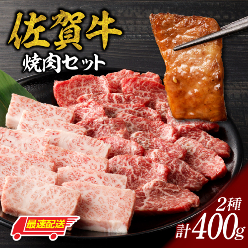 【最速配送】中山牧場 佐賀牛焼肉 400g ／ バーベキュー BBQ 牛肉 肉 お肉 佐賀牛 赤身 霜降り モモ ウデ 肩 ロース 三角 バラ 焼き肉 焼肉 A5 A4 a5 a4 黒毛和牛 佐賀県産和牛 ブランド牛 食べ比べ セット 国産 佐賀県 玄海町 冷凍