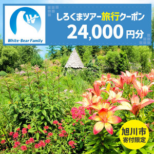 【旭川市】しろくまツアーで利用可能なWEB旅行クーポン (24,000円分) ※メール発行 | 旅行クーポン_05443