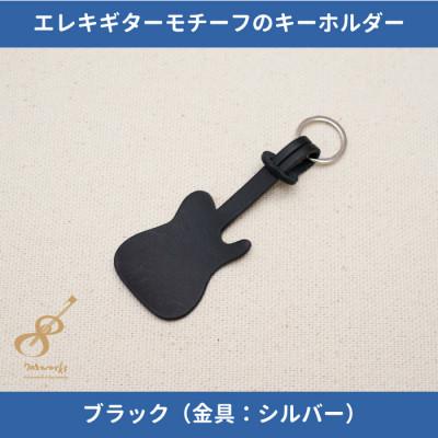 ふるさと納税 尼崎市 エレキギターモチーフのレザーキーホルダー【ブラック:シルバー】