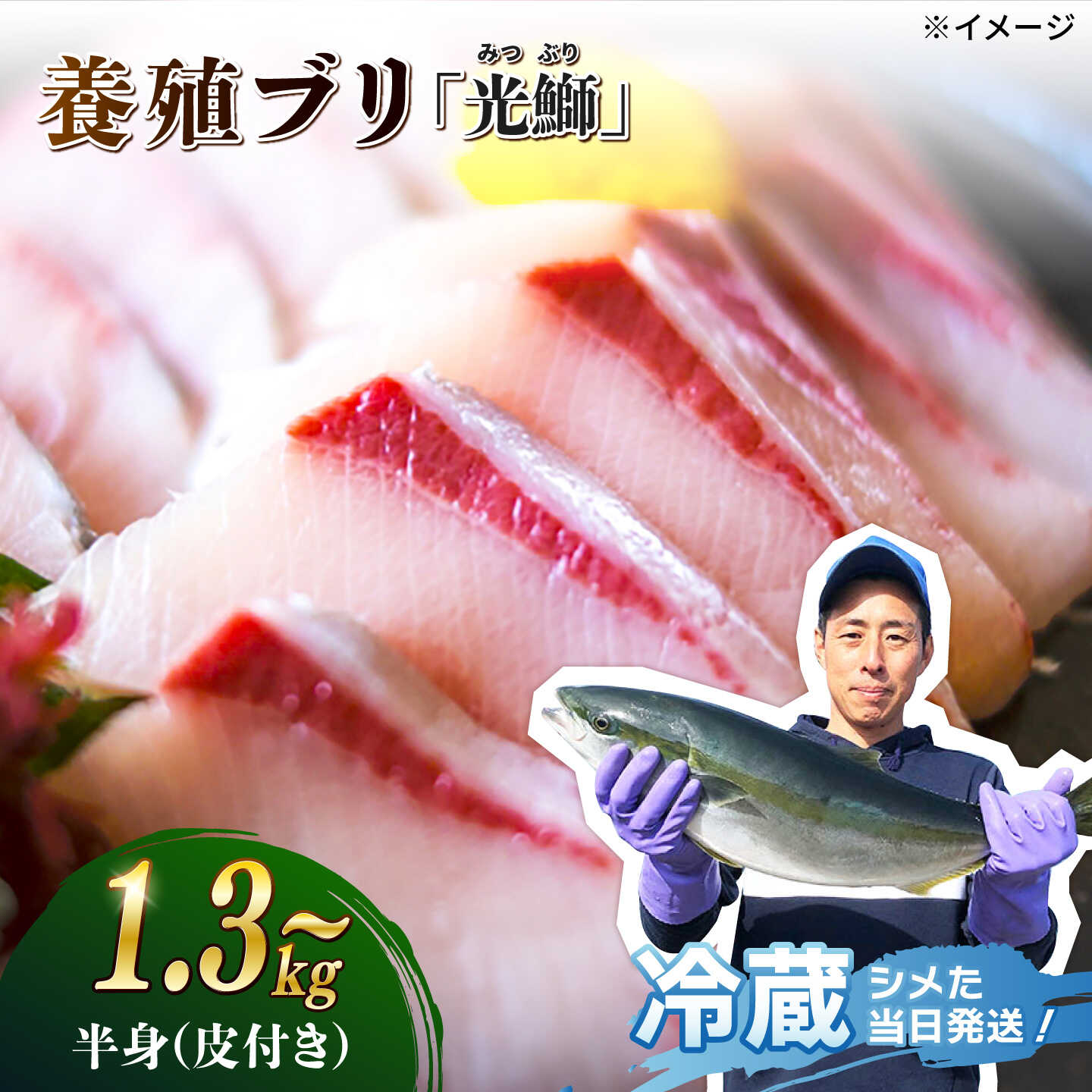 【ふるさと納税】【受付再開】「光鰤」ブリ ブロック 半身 皮付き 約1.3kg〜＜小山水産＞ [CDZ005] 鮮魚 ブリ 刺身 ぶり 産地直送 新鮮 海の幸 着日指定不可 魚 ブロック 下処理済み 冷蔵