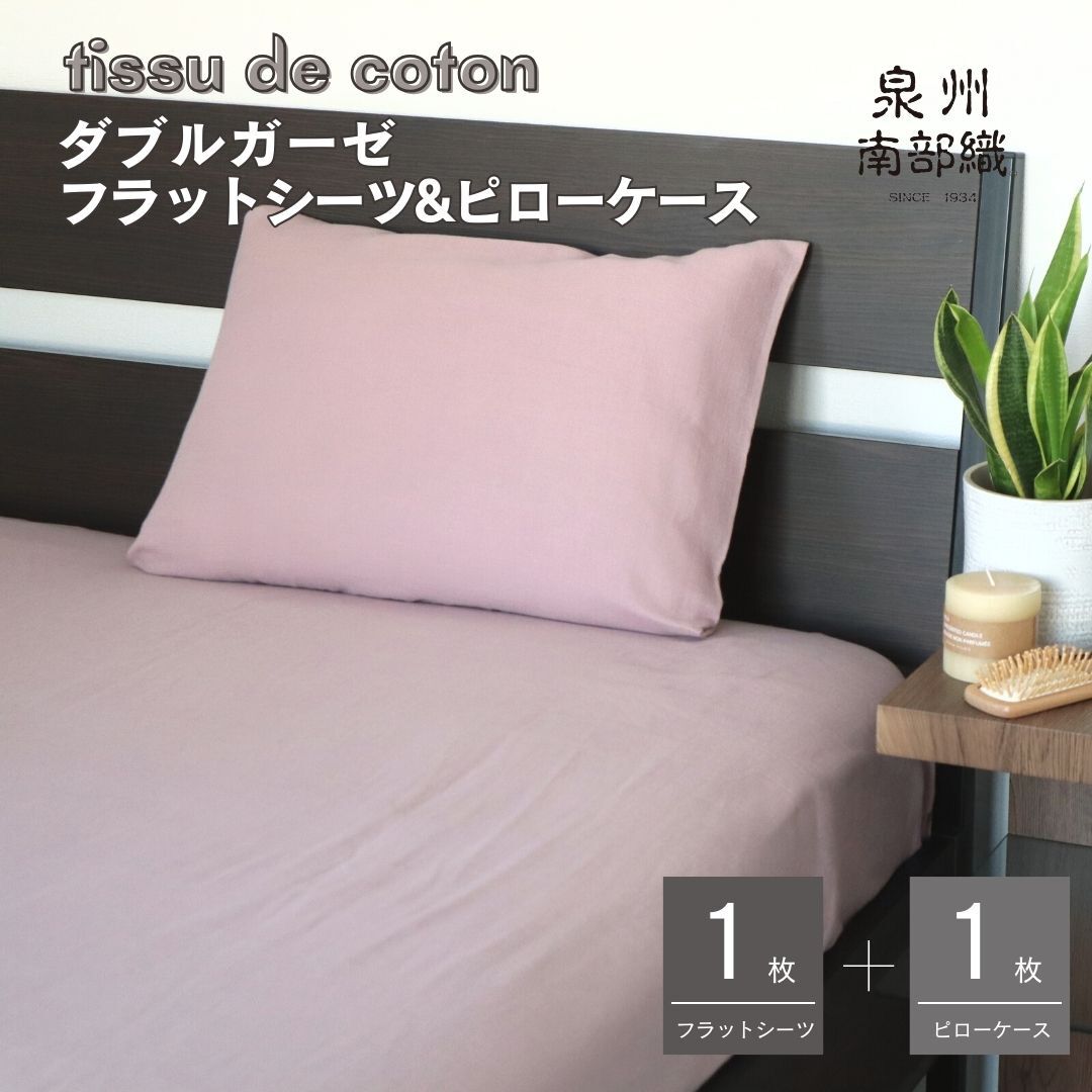 【tissu de coton/ダブルガーゼ】シングルフラットシーツ＆ピローケースセット（くすみ桜） G1963