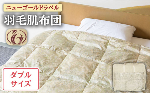 【ニューゴールドラベル】羽毛肌布団 【ダブル】 ホワイトダックダウン70%使用 長崎県壱岐産【壱岐工芸】 [JCD029] 羽毛肌掛け布団 ふとん ダウンケット 夏用 布団   80000 80000円 8万円