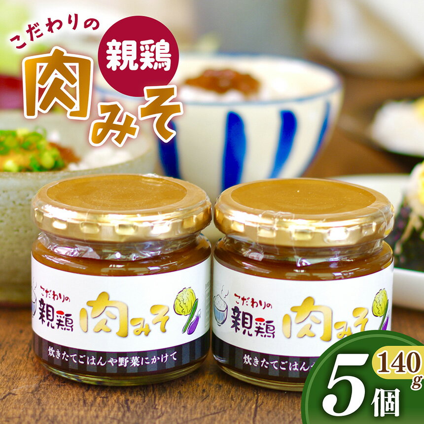 【ふるさと納税】親鳥の肉味噌 5個セット | 肉 肉みそ 親鳥 味噌 さかもと養鶏 奈良県 五條市