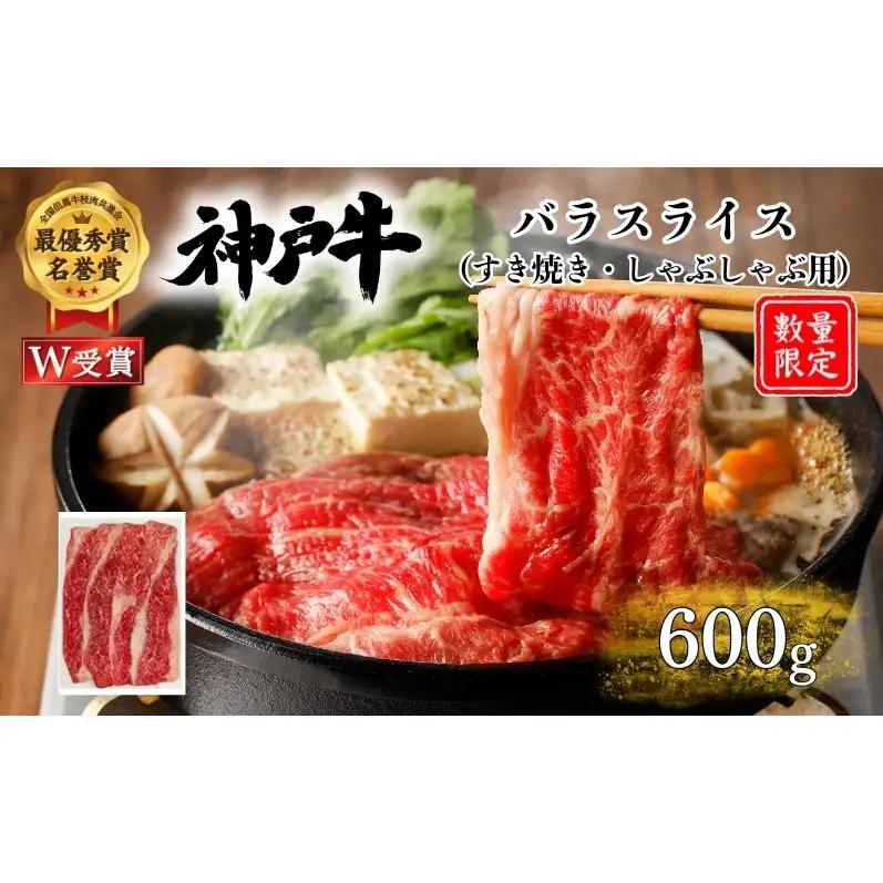 神戸牛 バラ すき焼き 600g 神戸牛