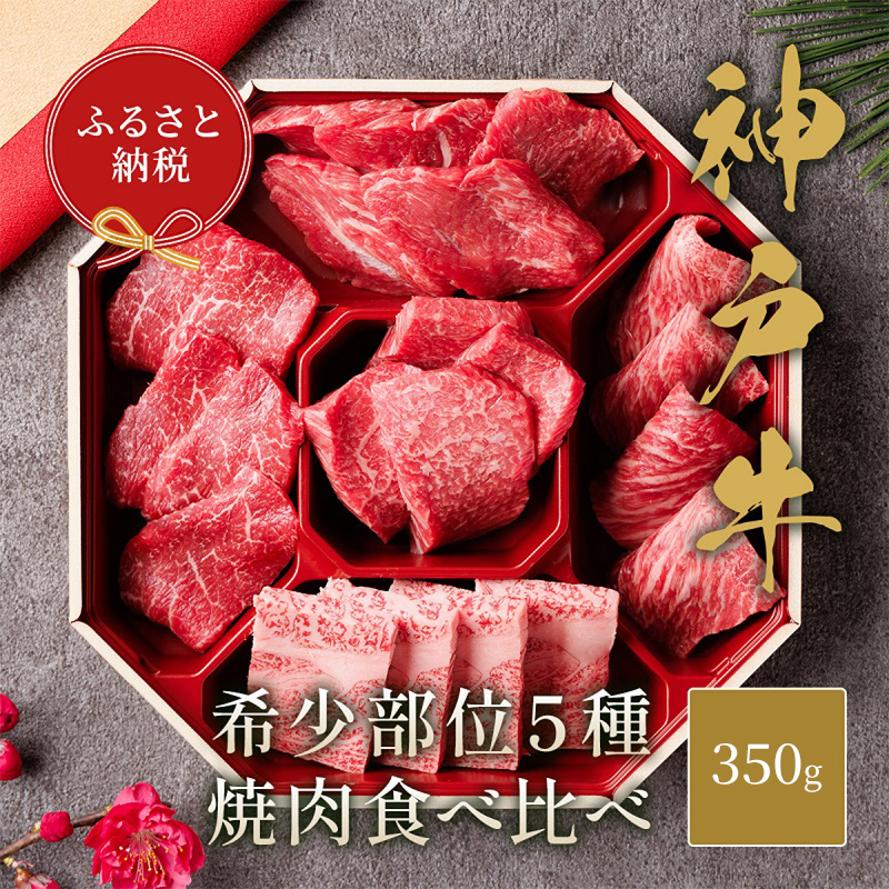 【和牛セレブ】 神戸牛 5種の希少部位 焼肉 食べ比べ 350g　希少部位 5種 食べ比べセット 焼き肉 やきにく BBQ 牛肉 肉 神戸ビーフ 神戸肉 兵庫県 伊丹市 お肉 焼肉 