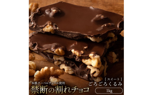 割れチョコ ごろごろクルミ 1kg