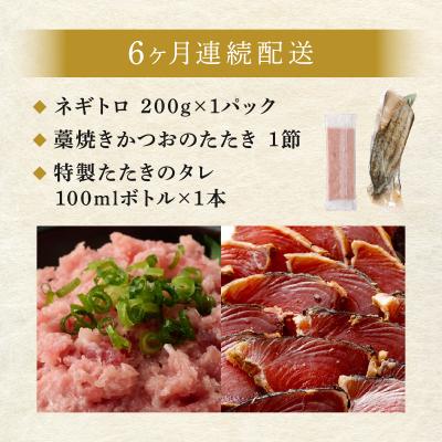 ふるさと納税 室戸市 【定期便 / 6ヶ月連続】 土佐流藁焼きかつおのたたき1節と高豊丸ネギトロ200g |  | 03