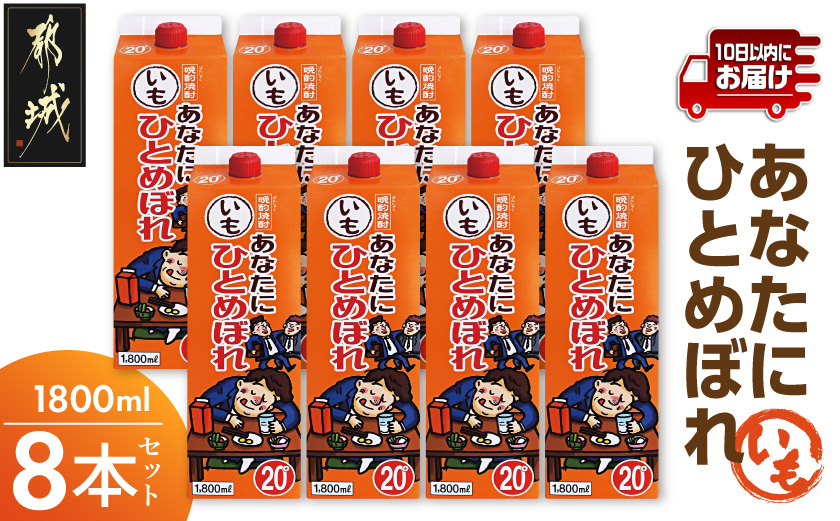 【都城酒造】あなたにひとめぼれ 芋(20度)1.8L×8本 ≪みやこんじょ特急便≫_34-07-M01P-1800-8-Q