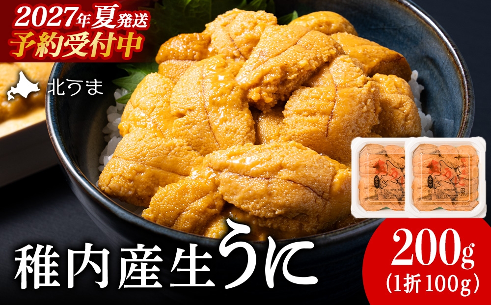 
                  【先行予約】【うにの名産地稚内市】最北端の生むらさきうに(100gパック×2)
                