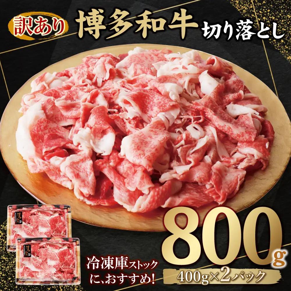 Z61-189-01 【訳あり】博多和牛 切り落とし800g 牛肉