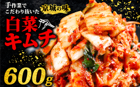 【京城】 定番 キムチ 白菜 600g キムチ