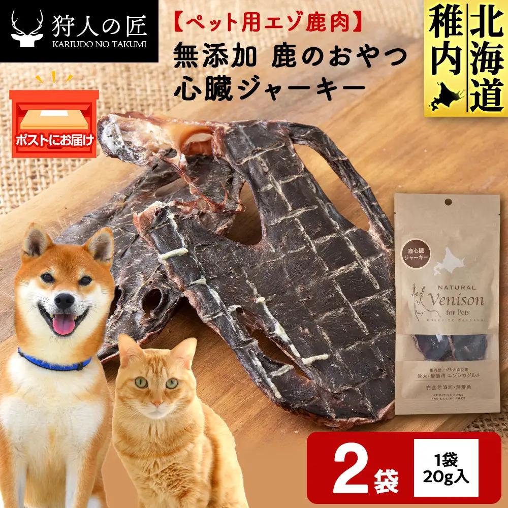 心臓ジャーキー（鹿のおやつ）【ドライ】 2袋