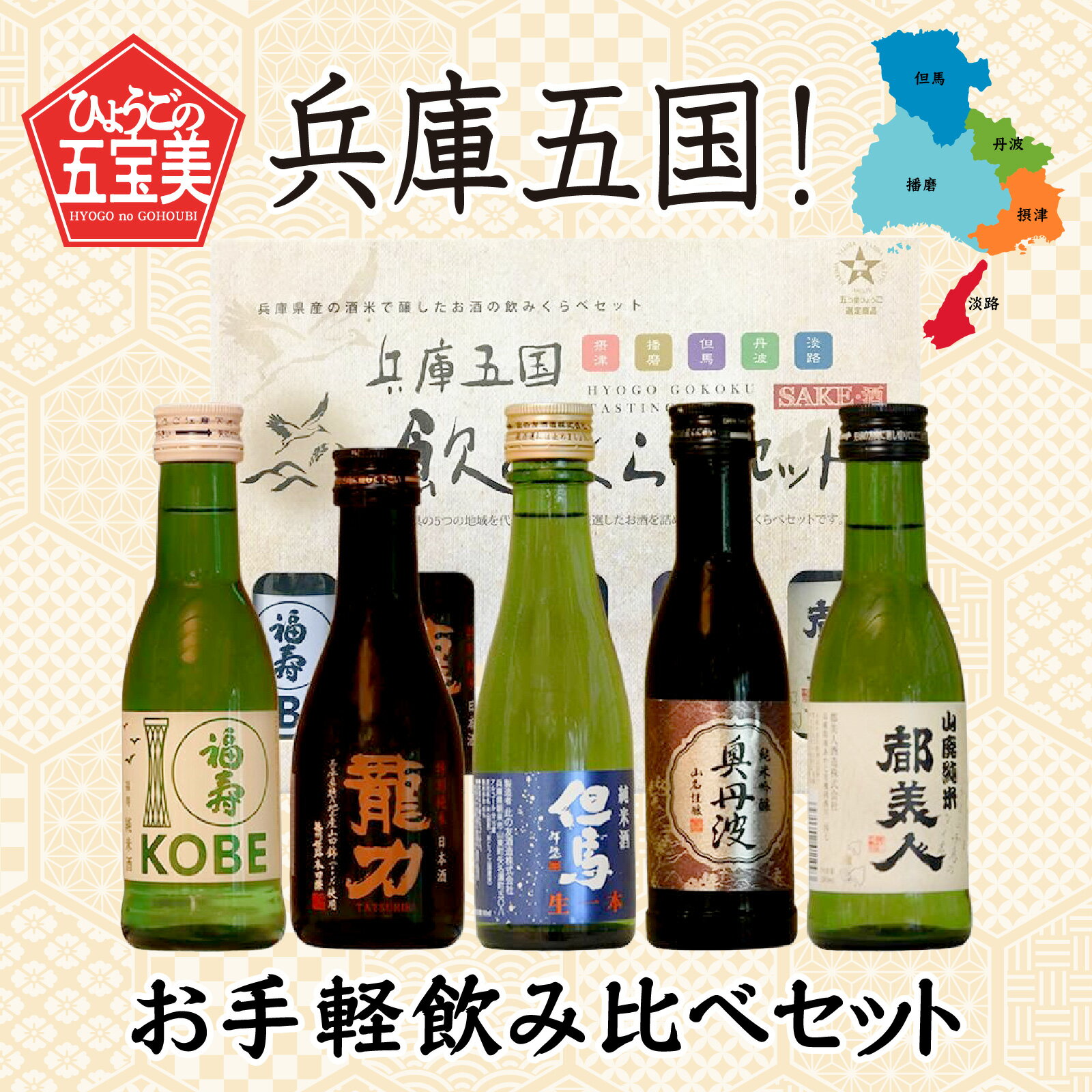 【ふるさと納税】兵庫五国！お手軽飲み比べセット　【 お酒 日本酒 晩酌 家飲み 父の日 ギフト プレゼント 贈り物 純米酒 特別純米酒 純米吟醸酒 】