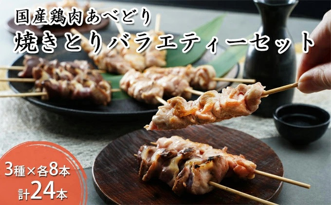 
            国産鶏肉 あべどり 焼きとり 3種バラエティーセット 24本入
          