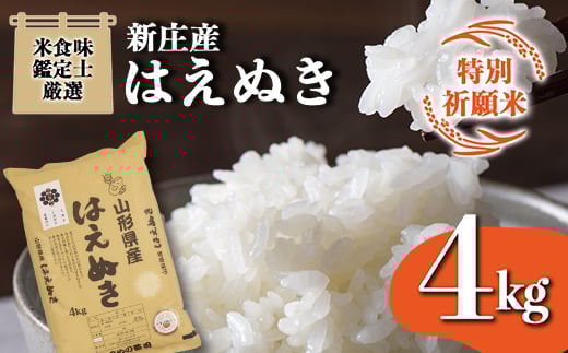 【令和7年産】 【特別祈願米】米食味鑑定士厳選 新庄産 はえぬき（精米）4kg F3S-1534