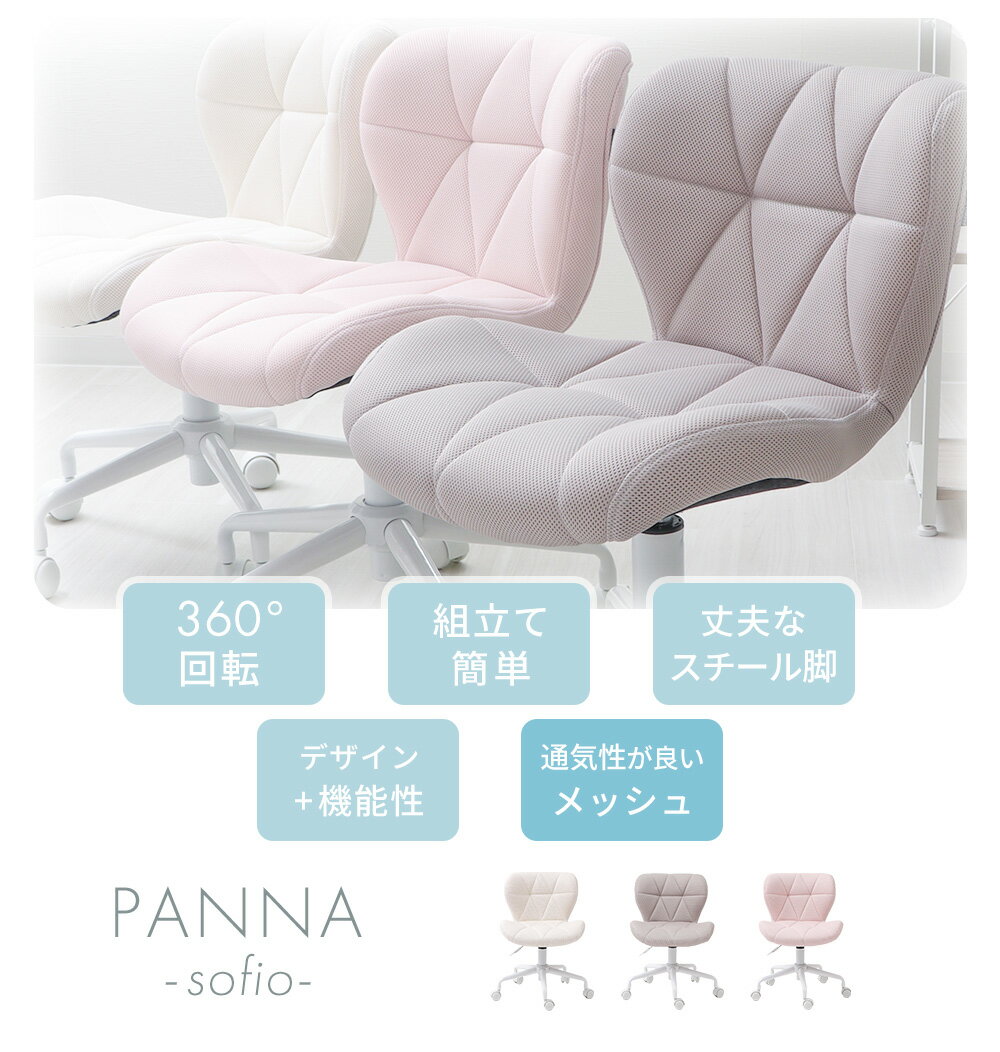 【ふるさと納税】デスクチェア PANNA-sofio-(パンナ ソフィオ)