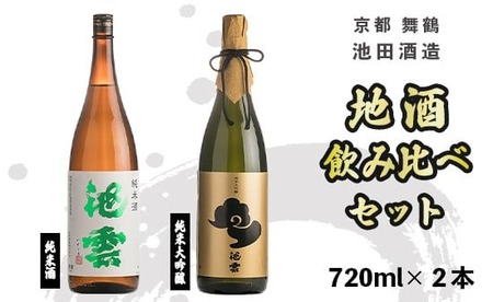 日本酒 地酒 飲み比べ セット 池雲 720ml×2本 純米酒 純米大吟醸 熨斗 お祝い ギフト プレゼント 母の日 父の日 お酒 アルコール 御歳暮 お歳暮 贈答 贈答品 贈り物 ご褒美 お中元 宅飲み 家飲み 晩酌 池田酒造 天酒まつり 京都 舞鶴