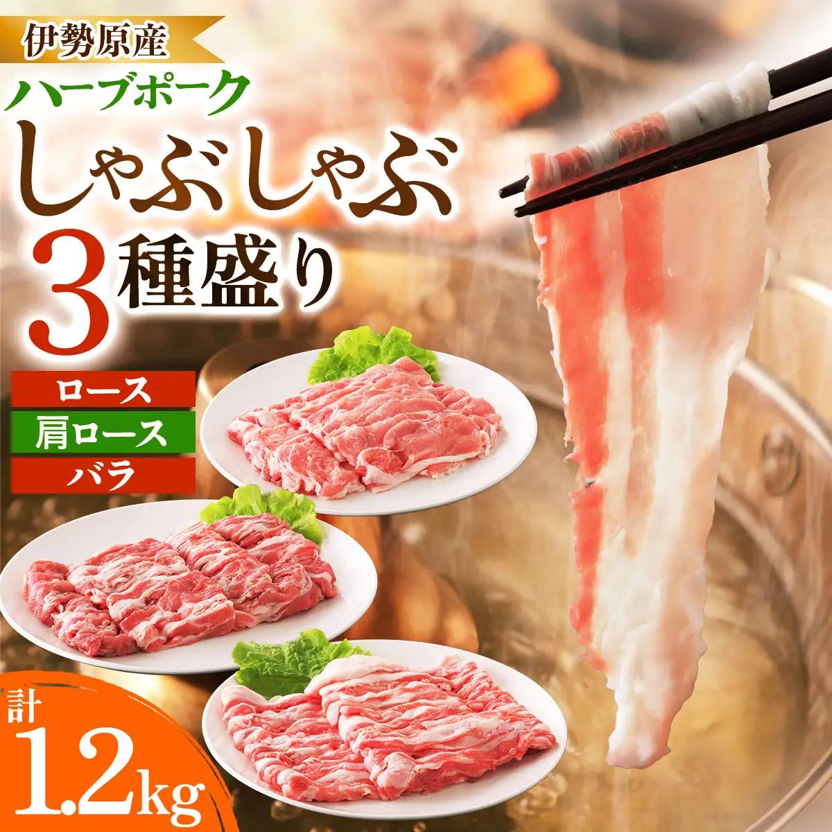 絶品ハーブポーク 豚肉 しゃぶしゃぶ 三種盛 (ロース 肩ロース バラ) 1.2kg [0732]