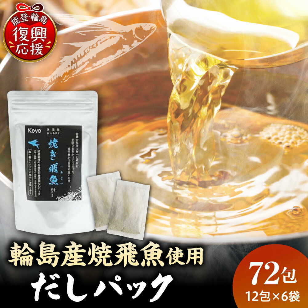 【ふるさと納税】焼き飛魚 入り だしパック （ 6袋 セット ） | 国内産 原料 あご 出汁 粉末だし 魚 調味料 味噌汁 素麺 離乳食 介護食 お取り寄せ グルメ 産地直送 送料無料 能登 石川県 輪島市