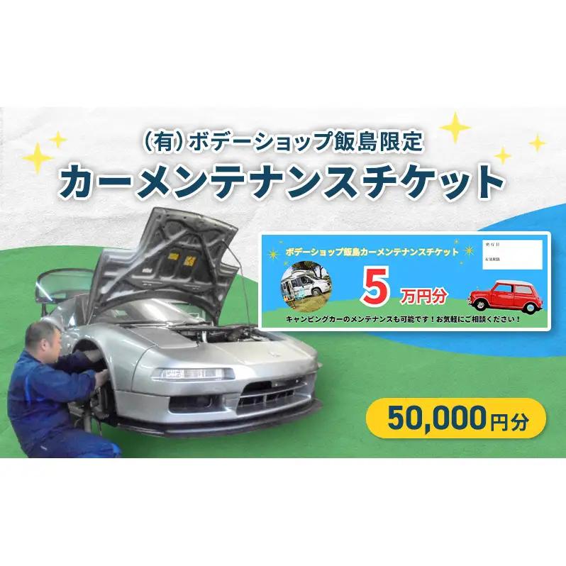 カーメンテナンスチケットボデーショップ飯島整備カーメンテナンスチケット【50,000円分】