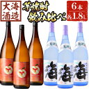 【ふるさと納税】大海酒造 芋焼酎2種セット(計6本・各1800ml)焼酎 芋焼酎 芋 酒 一升 水割り お湯割り ロック 大海酒造 アップルランス 海 鹿児島【善八酒店】G7-2512