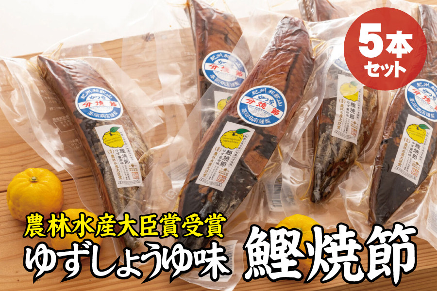 
かつお焼節柚子入醤油味 5本入り 農林水産大臣賞受賞 焼節にこだわって120年 / 生節 なまぶし なまり節 鰹 節 カツオ ゆず味 かつお節
